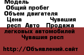  › Модель ­ Mitsubishi Lancer › Общий пробег ­ 141 000 › Объем двигателя ­ 1 584 › Цена ­ 295 000 - Чувашия респ. Авто » Продажа легковых автомобилей   . Чувашия респ.